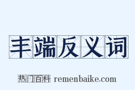 丰端反义词是什么意思的图片